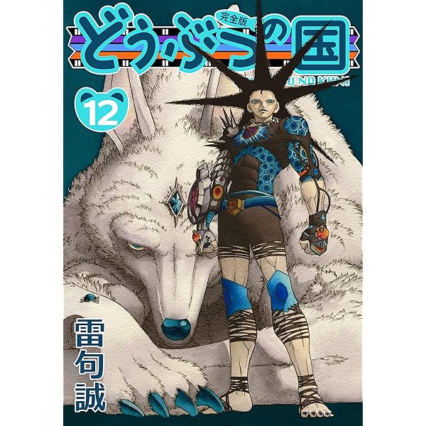 Amazon.co.jp: どうぶつの国 完全版（13） eBook : 雷句誠: Kindleストア